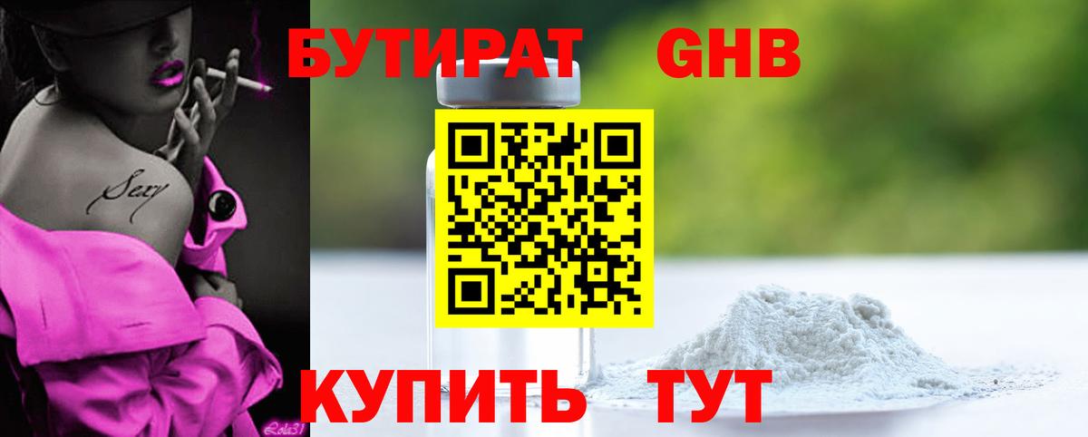 БУТИРАТ бутик Новодвинск