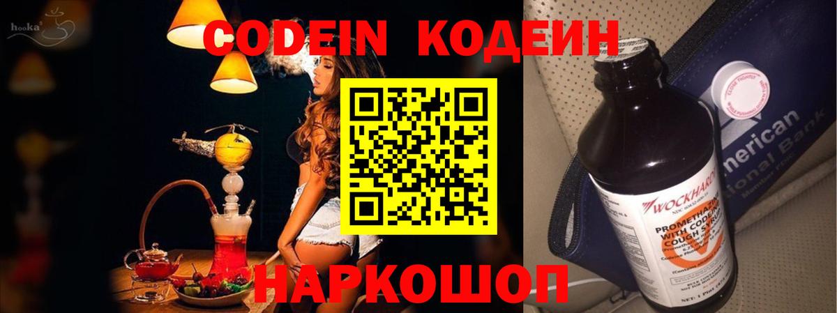 Кодеин Purple Drank Новодвинск